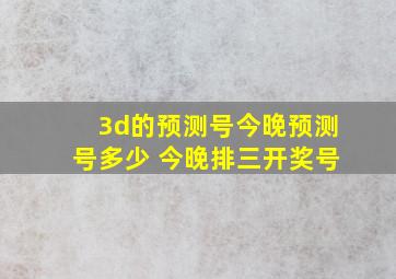 3d的预测号今晚预测号多少 今晚排三开奖号